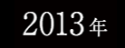 2013年春フェスサイトへ