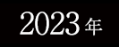 2023年春フェスサイトへ