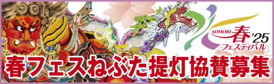 春フェスねぶた提灯協賛募集中