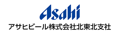 アサヒビール㈱青森支社