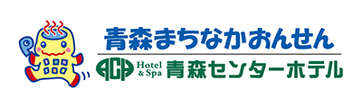 青森まちなかおんせん・青森センターホテル