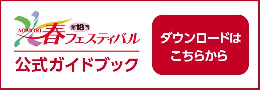 春フェス2025公式ガイドブック・ダウンロードはこちら