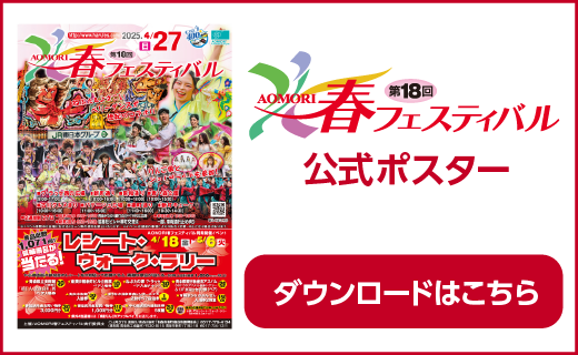 春フェス2025公式ポスター・ダウンロードはこちら