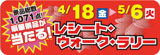 レシート・ウォーク・ラリー