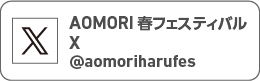 AOMORI春フェスティバル公式X