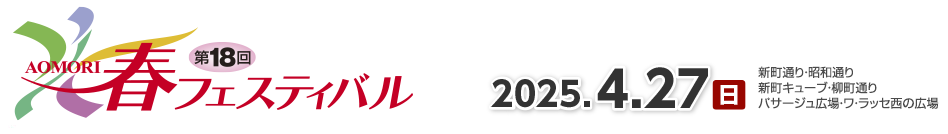 AOMORI�t�t�F�X�e�B�o��2025