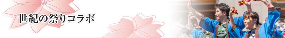 祭り世紀のコラボ