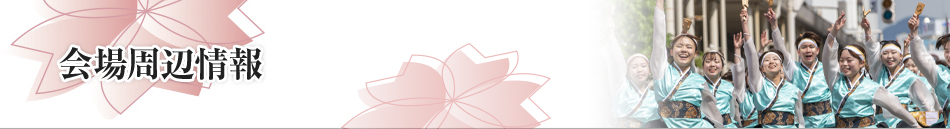 会場周辺情報