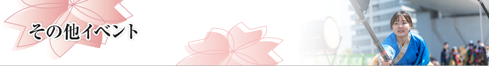 その他のイベント
