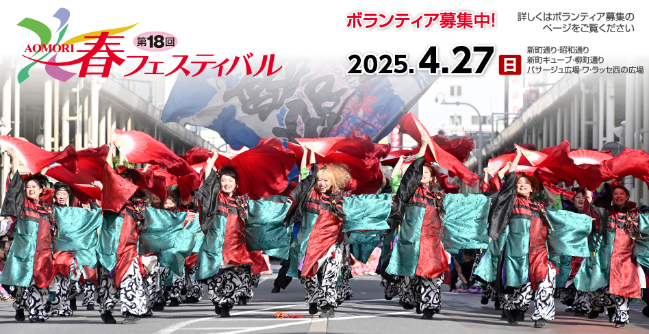 AOMORI春フェスティバル2025