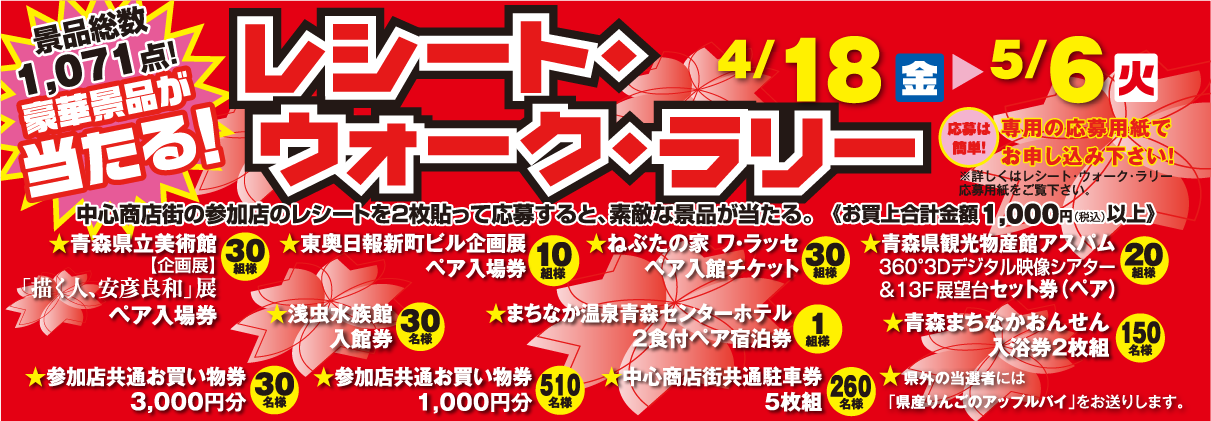 レシート・ウォーク・ラリー