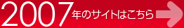 2007年のサイトはこちら 2007年のサイトはこちら