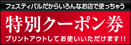 特別クーポン券はこちら!