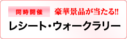 レシート・ウォークラリー レシート・ウォークラリー