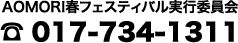 AOMORI春フェスティバル実行委員会 TEL 017-734-1311