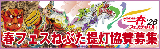 春フェスねぶた提灯協賛募集中