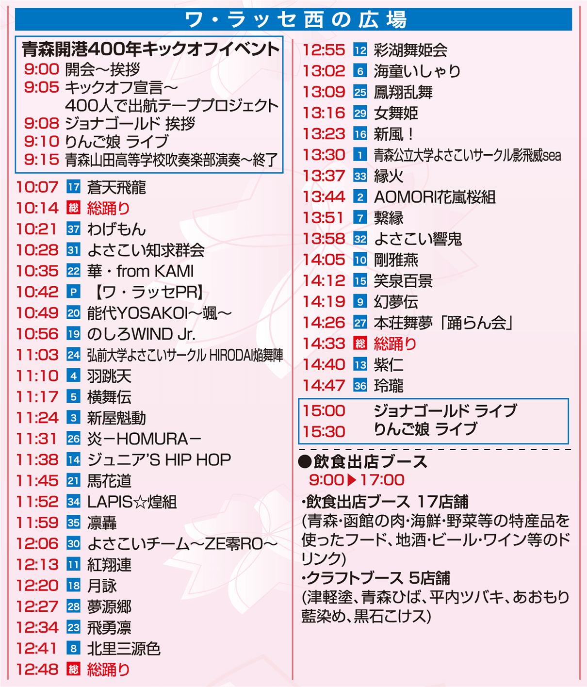 ワ・ラッセ西の広場　タイムスケジュール